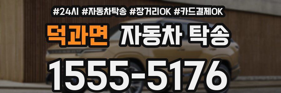 덕과면 자동차 탁송