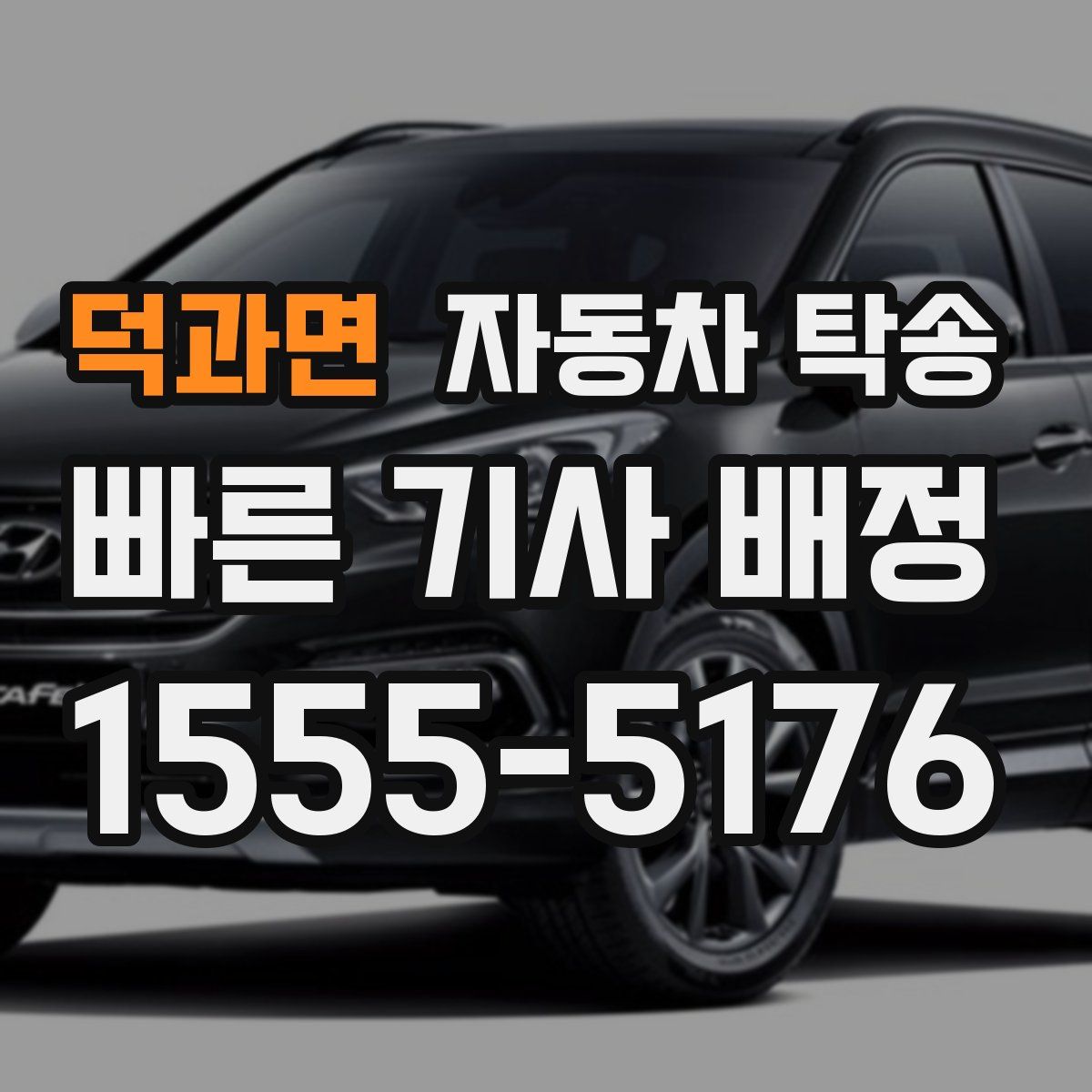 덕과면 자동차 탁송