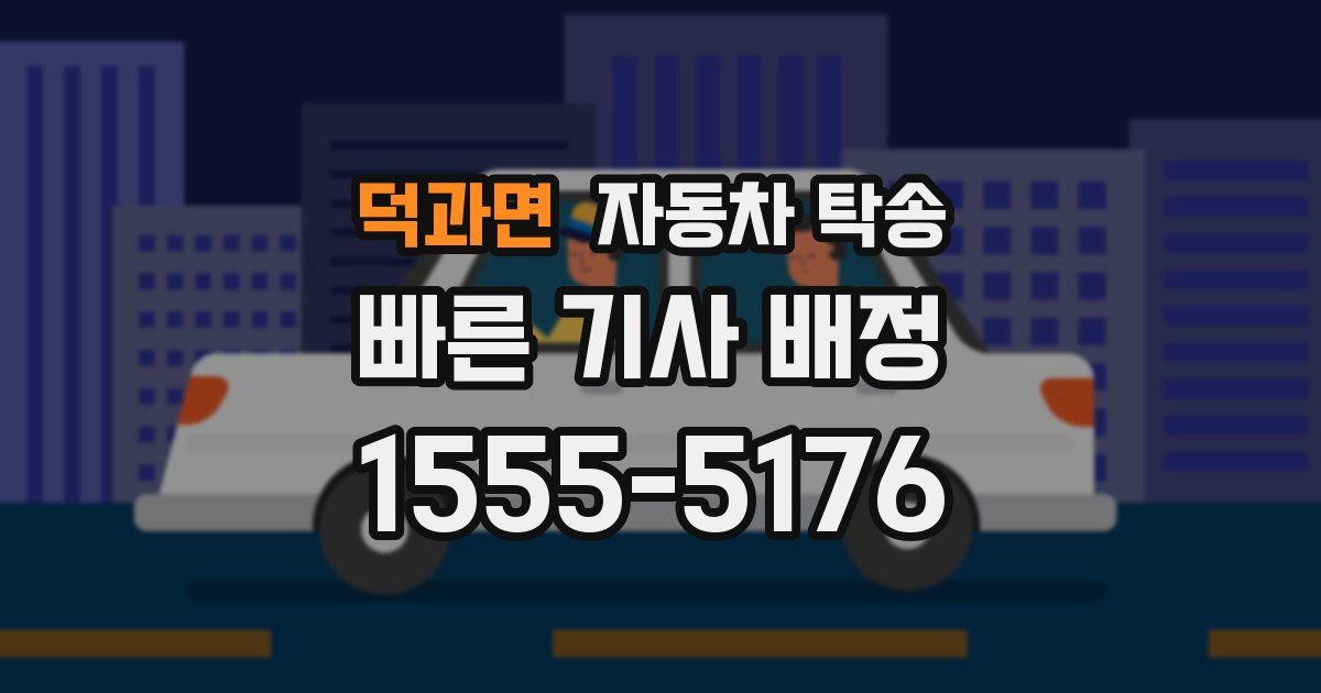 덕과면 자동차 탁송