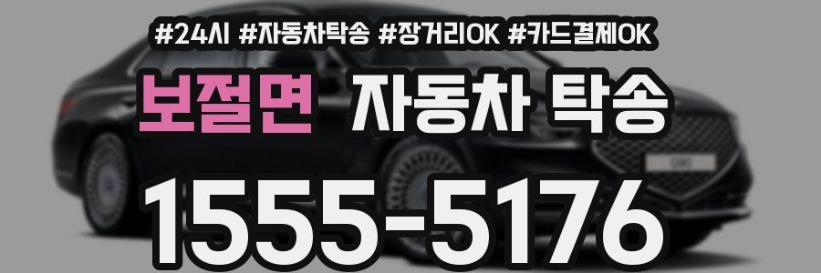 보절면 자동차 탁송