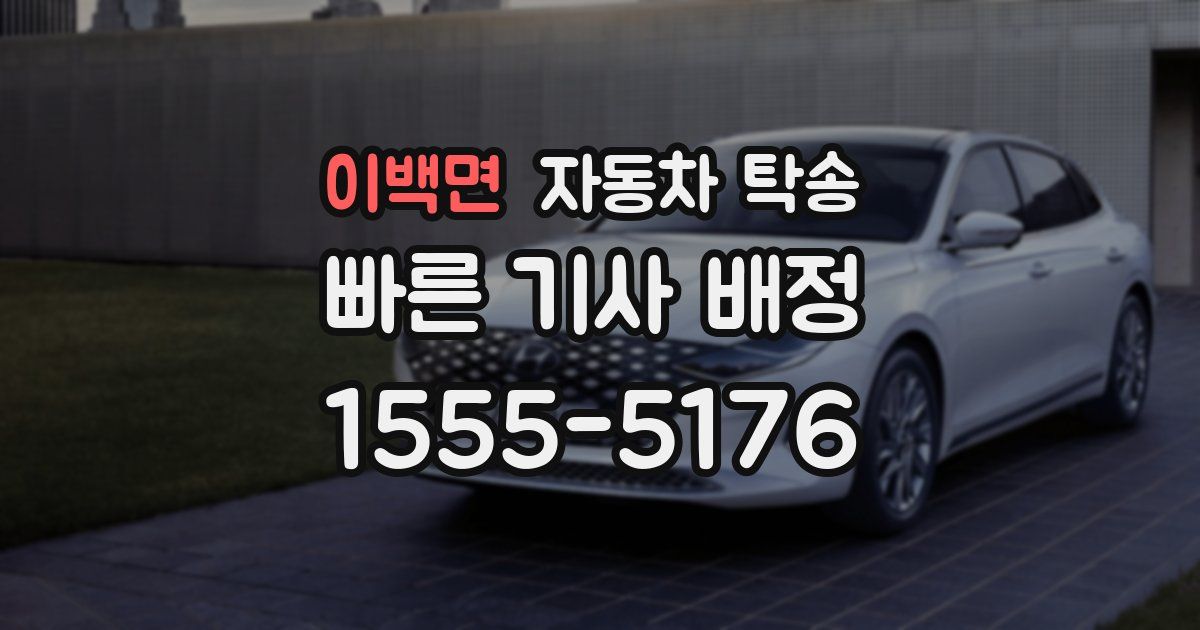 이백면 자동차 탁송