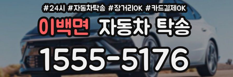 이백면 자동차 탁송