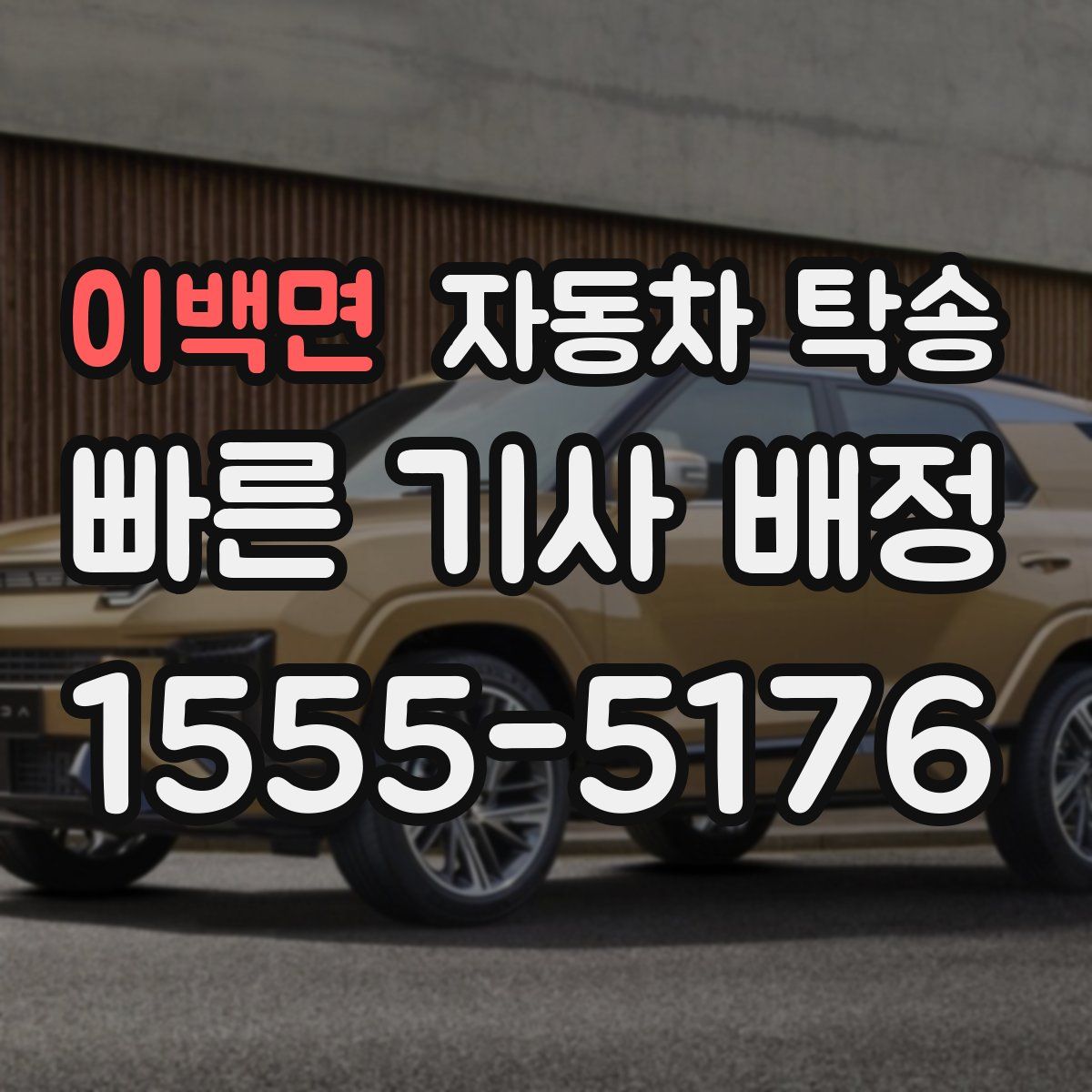 이백면 자동차 탁송