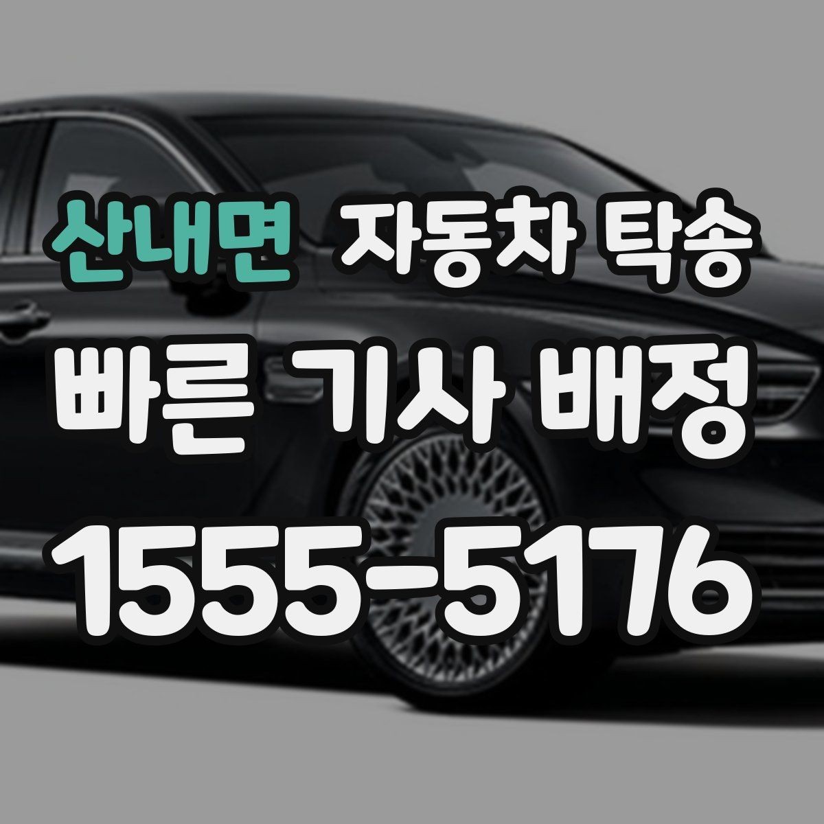 산내면 자동차 탁송 바쁜 하루에도 차량 이동을 해결하는 선택