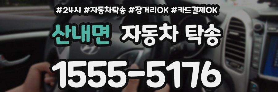 산내면 자동차 탁송