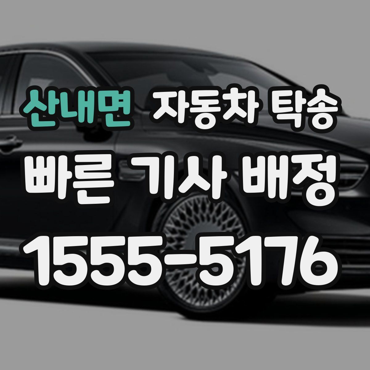 산내면 자동차 탁송