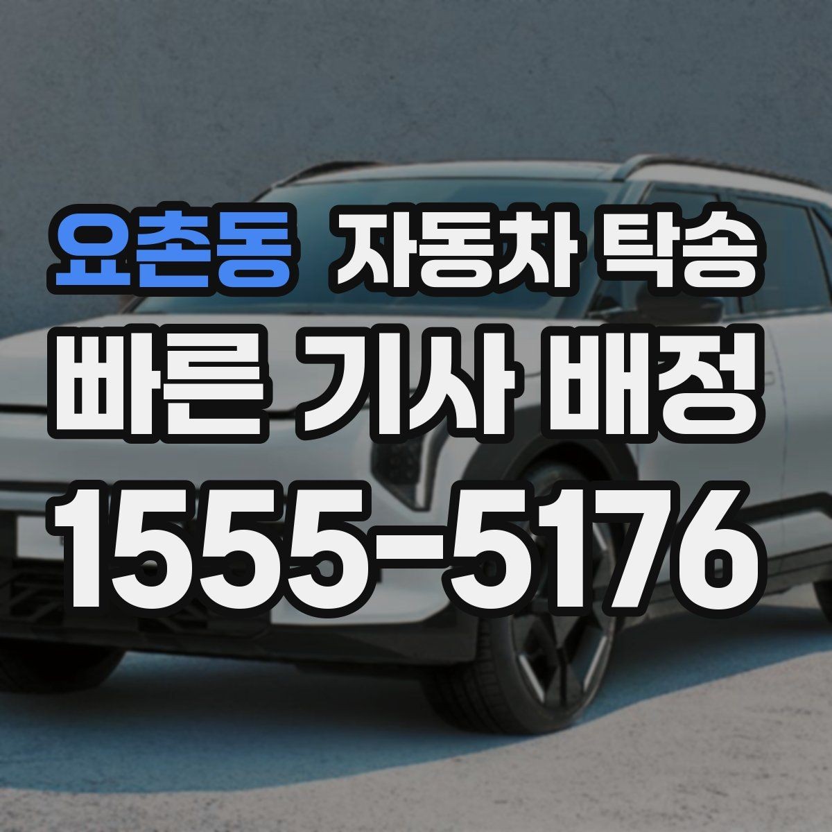 요촌동 자동차 탁송 장거리 운전이 익숙하지 않을 때 좋은 대안