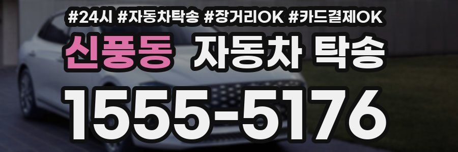 신풍동 자동차 탁송