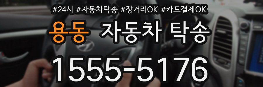 용동 자동차 탁송