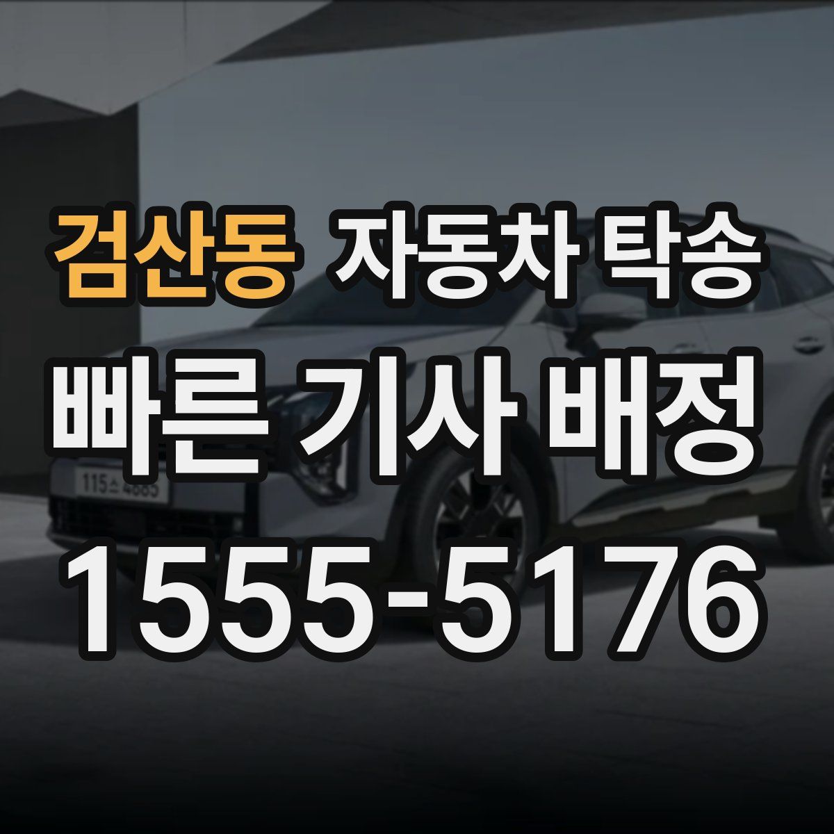 검산동 자동차 탁송