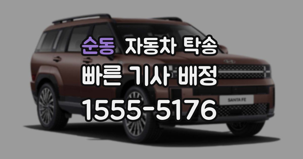 순동 자동차 탁송