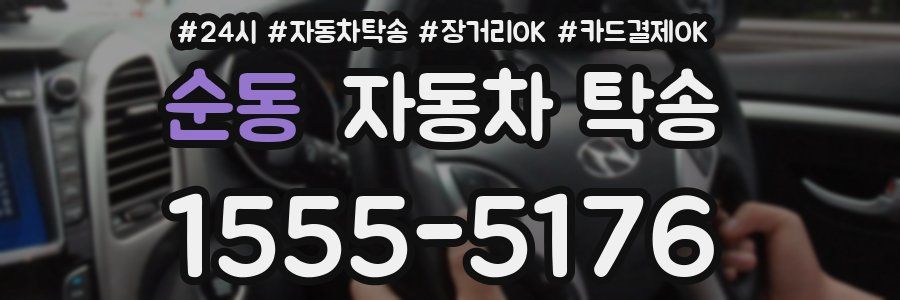 순동 자동차 탁송