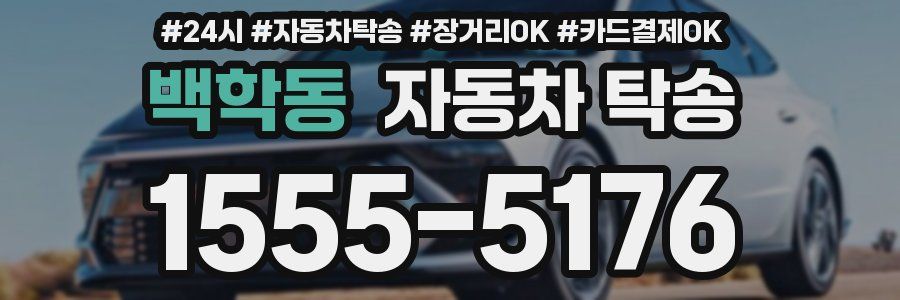 백학동 자동차 탁송