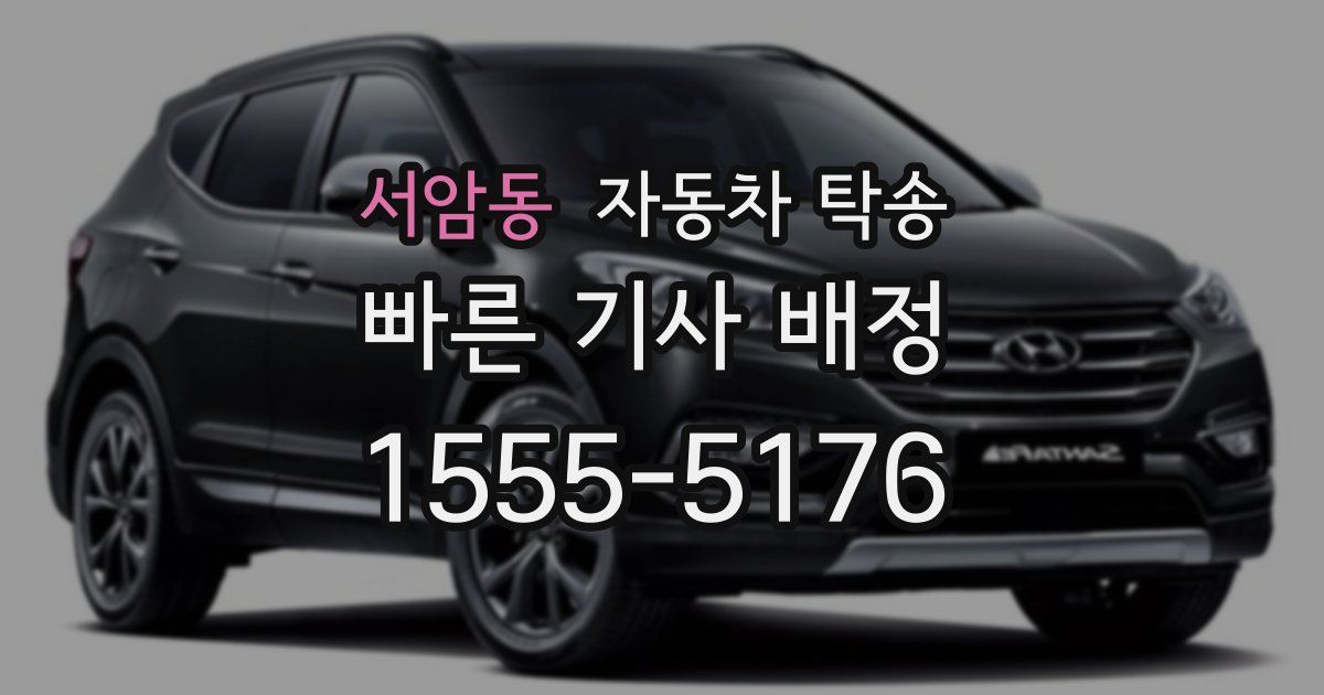 서암동 자동차 탁송