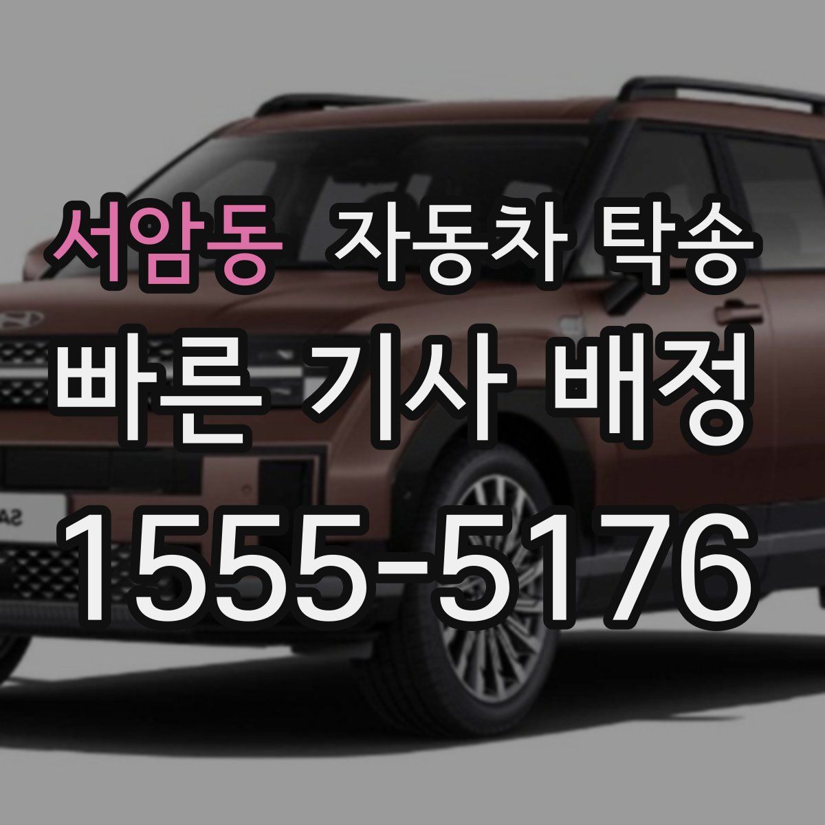 서암동 자동차 탁송