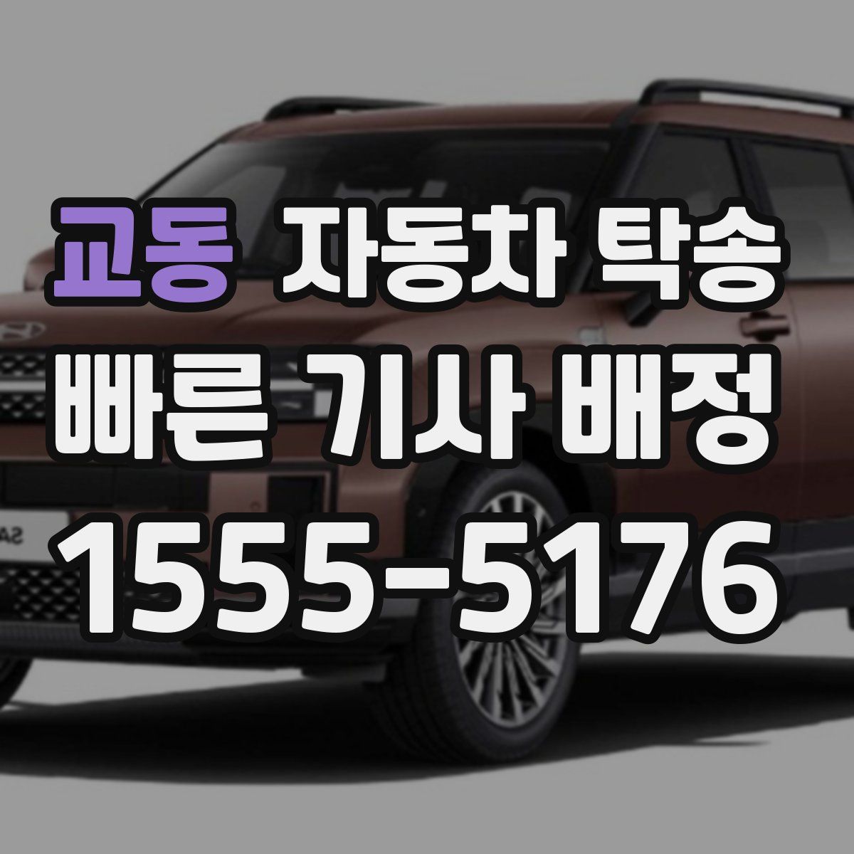 교동 자동차 탁송