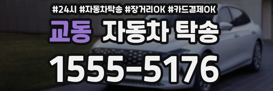 교동 자동차 탁송