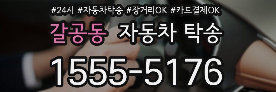 갈공동 자동차 탁송