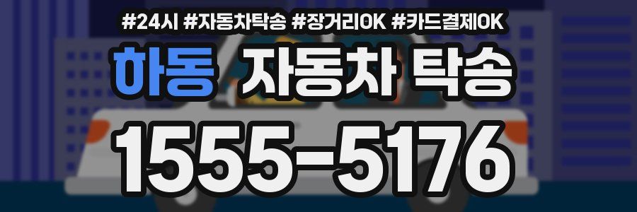 하동 자동차 탁송
