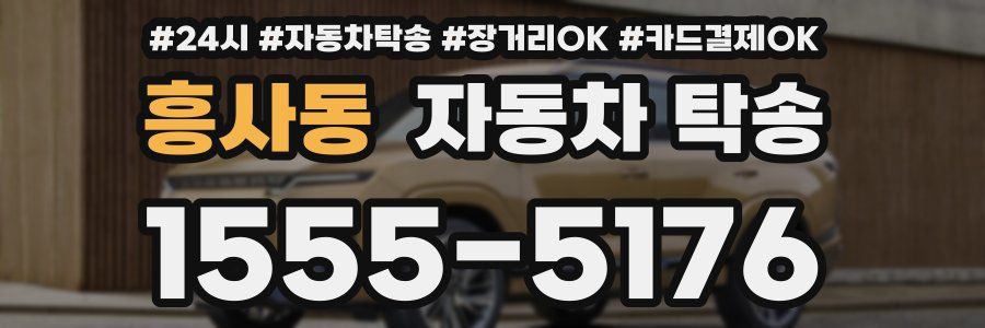 흥사동 자동차 탁송