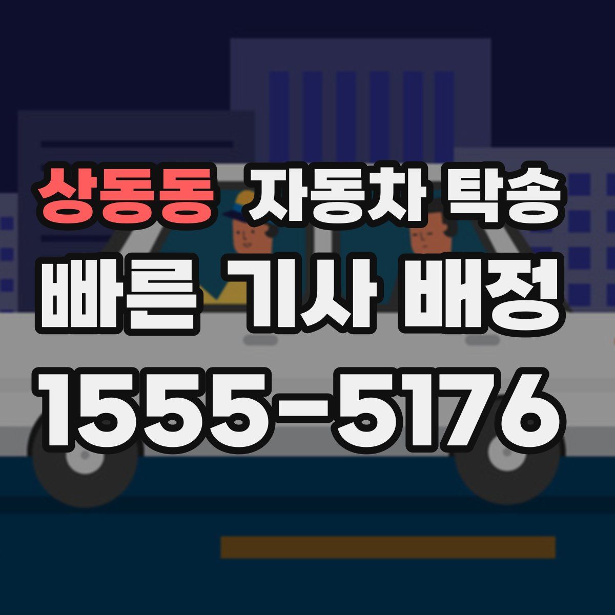 상동동 자동차 탁송