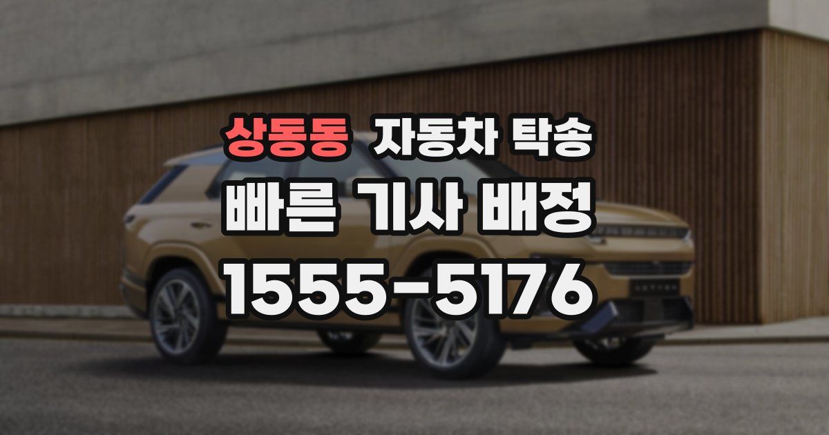 상동동 자동차 탁송