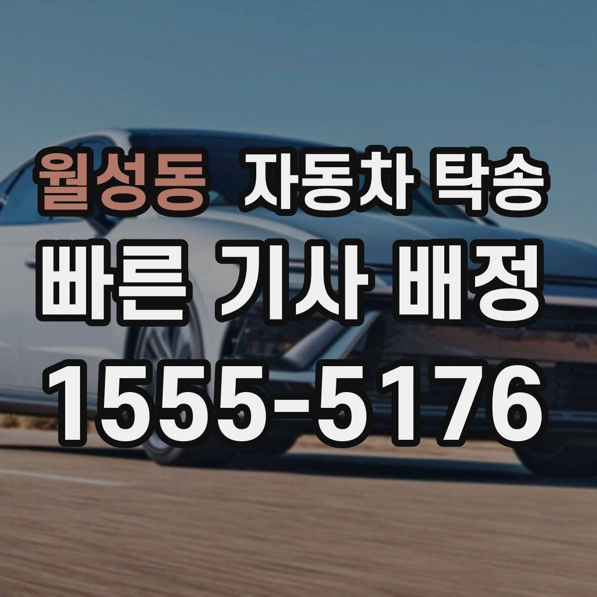 월성동 자동차 탁송