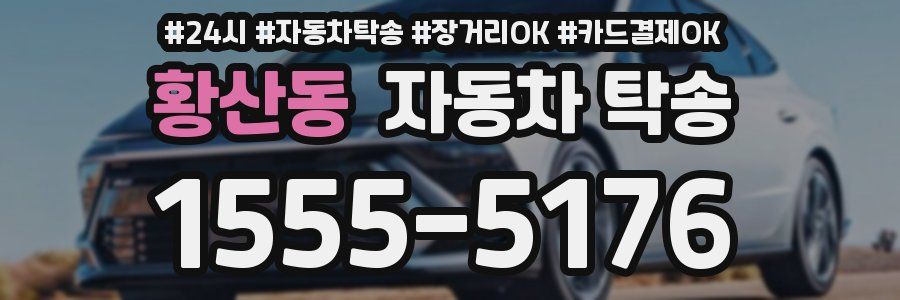 황산동 자동차 탁송