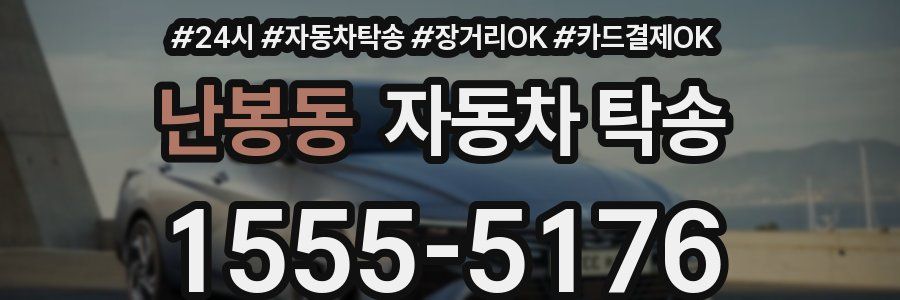 난봉동 자동차 탁송