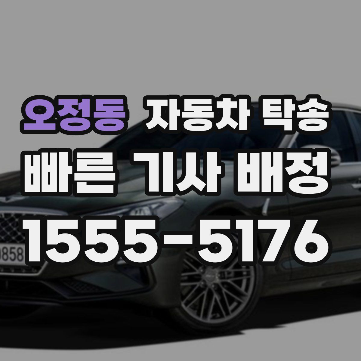 오정동 자동차 탁송