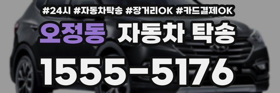 오정동 자동차 탁송