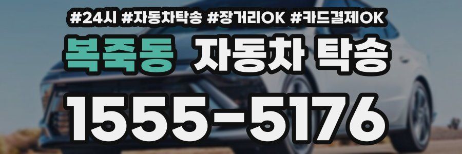 복죽동 자동차 탁송