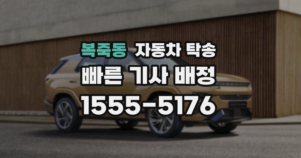 복죽동 자동차 탁송