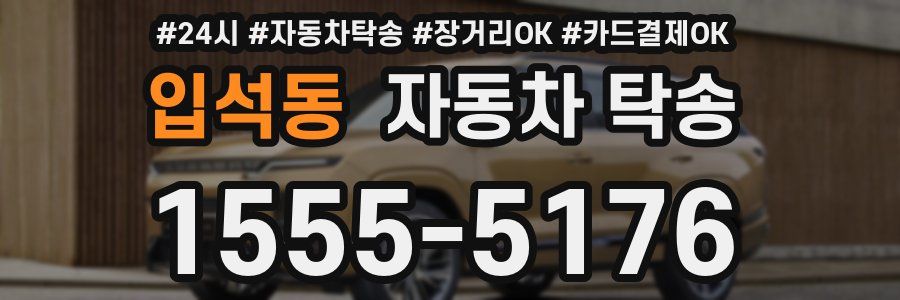 입석동 자동차 탁송