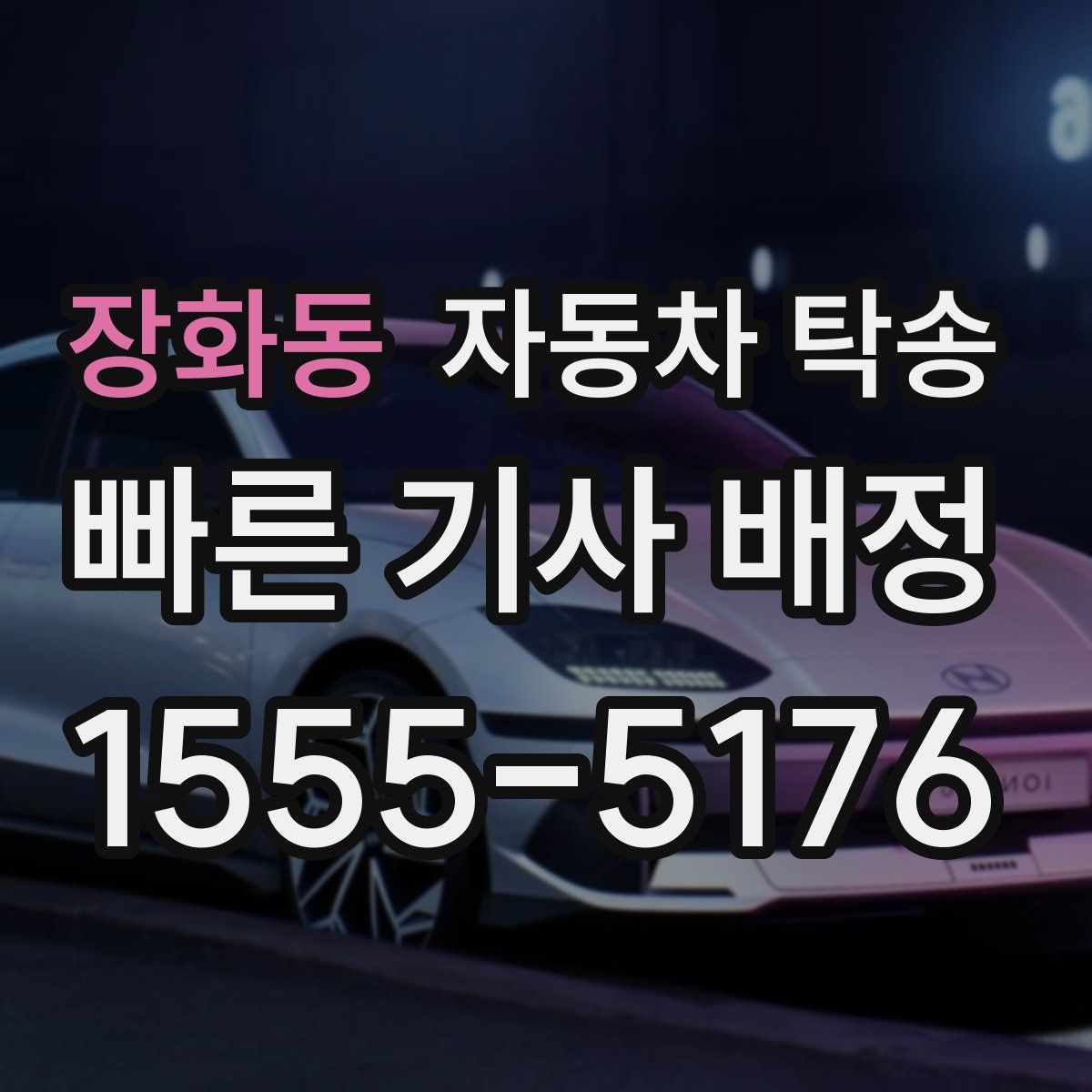 장화동 자동차 탁송