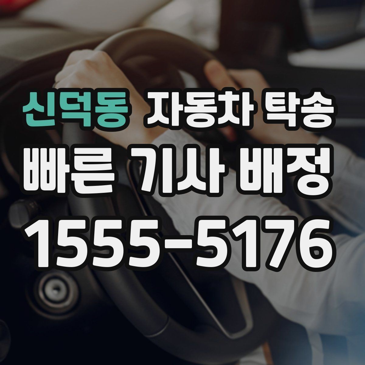 신덕동 자동차 탁송 장기 주차 후 차량 회수 이동을 간단히