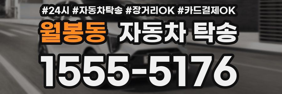 월봉동 자동차 탁송