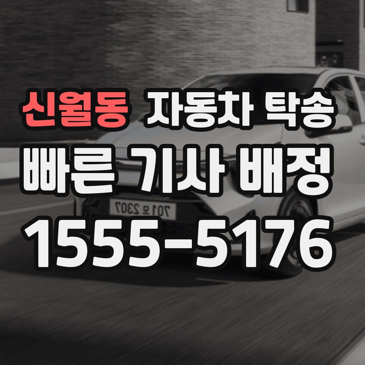 신월동 자동차 탁송