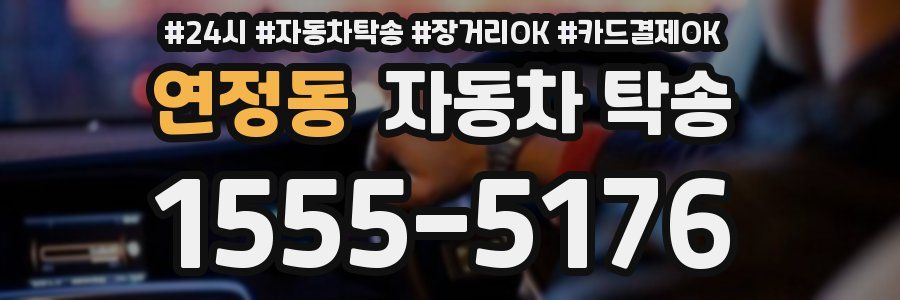 연정동 자동차 탁송