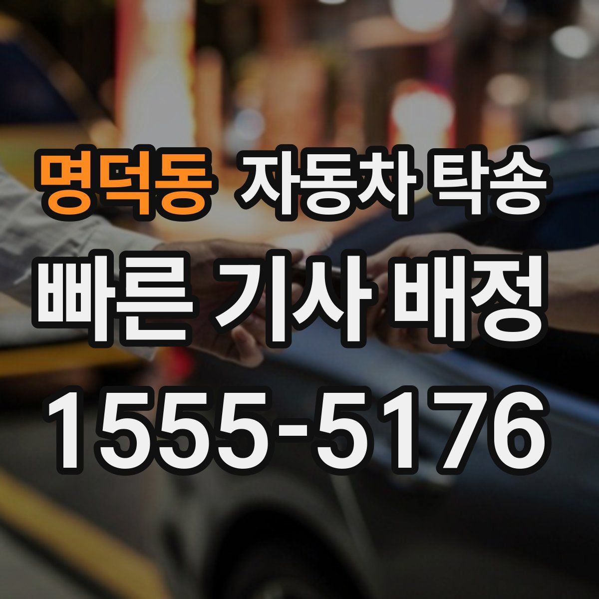 명덕동 자동차 탁송