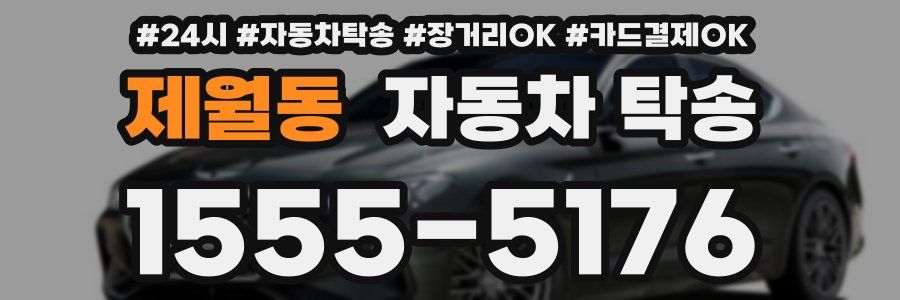 제월동 자동차 탁송