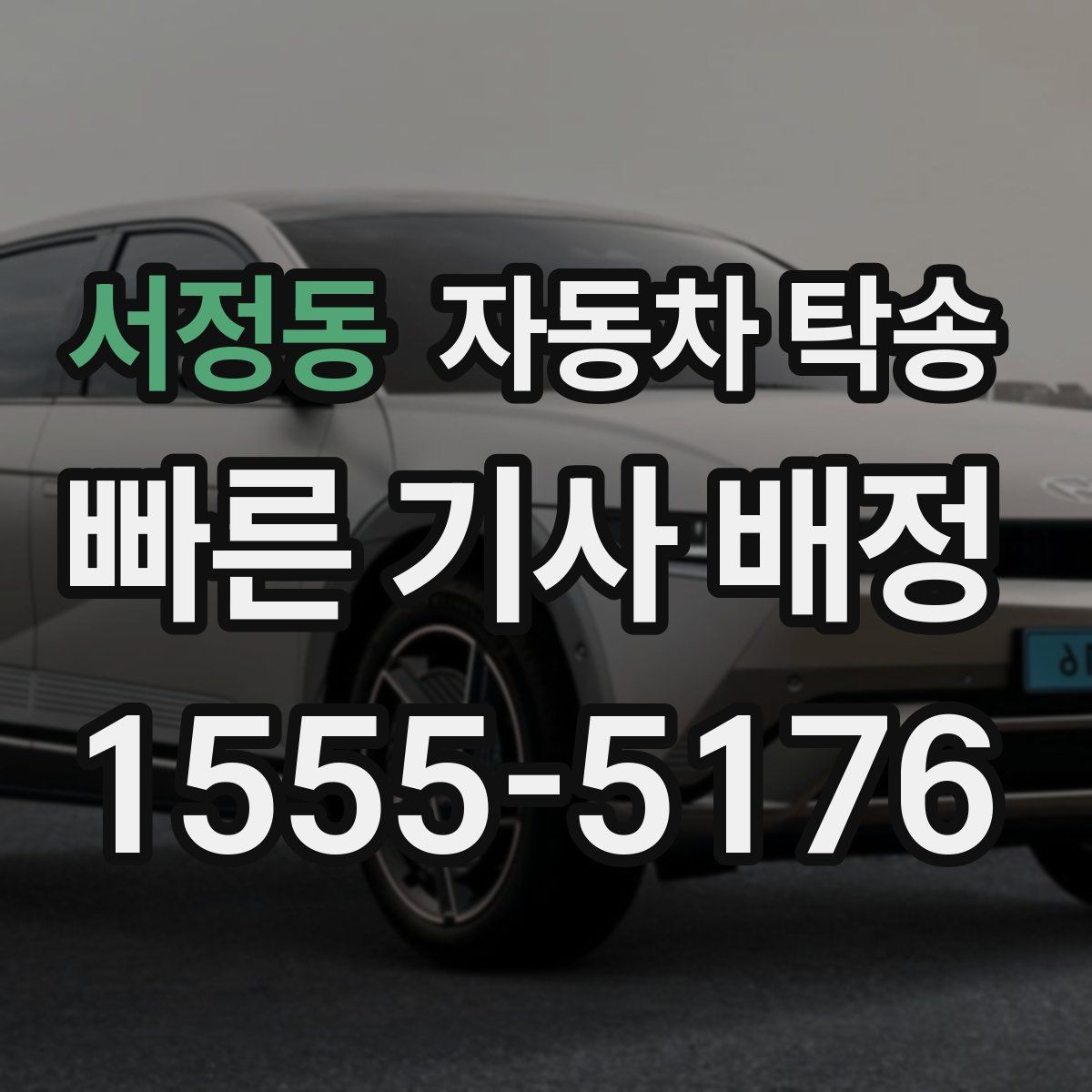 서정동 자동차 탁송 썬팅 시공 입고 출고를 간단히 처리