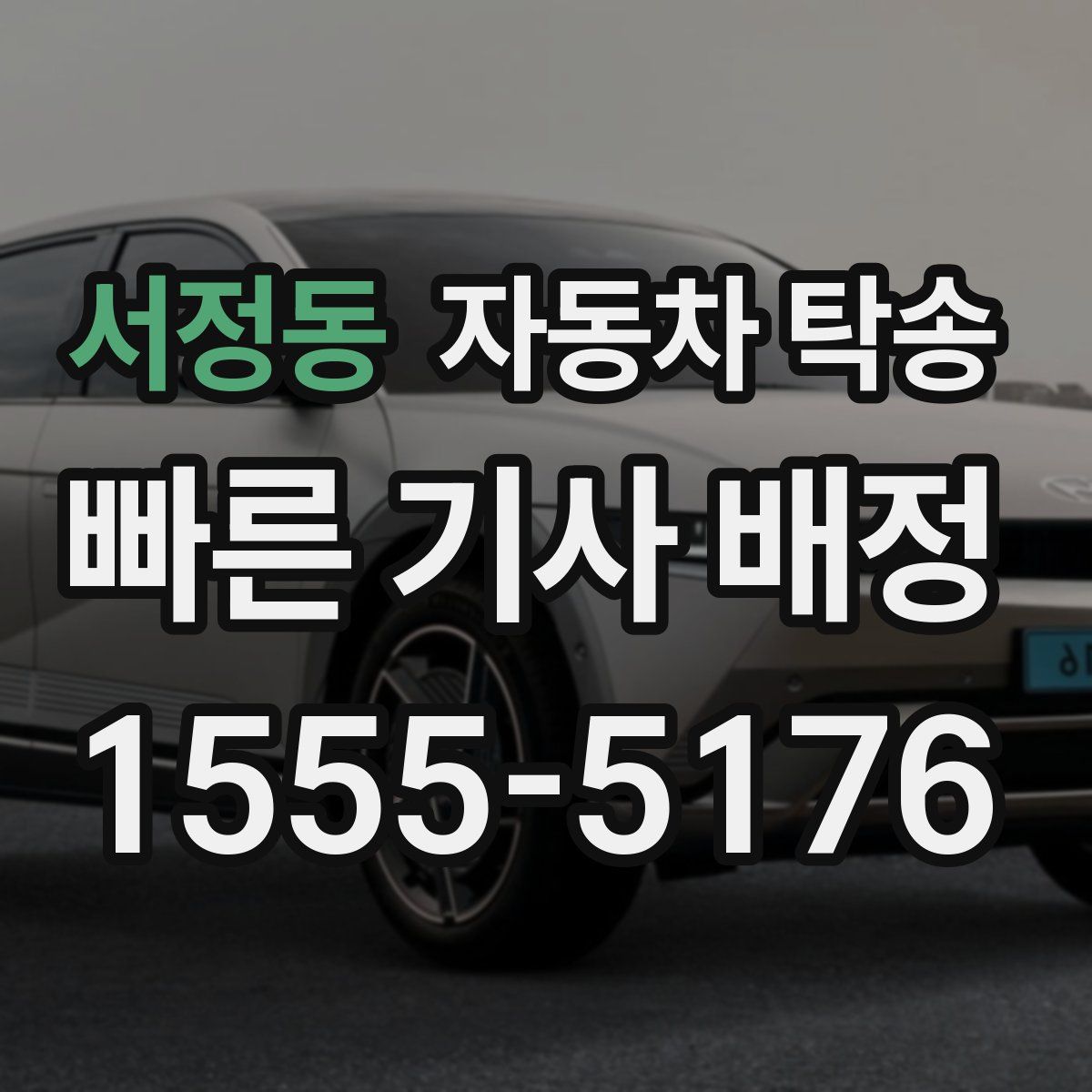 서정동 자동차 탁송