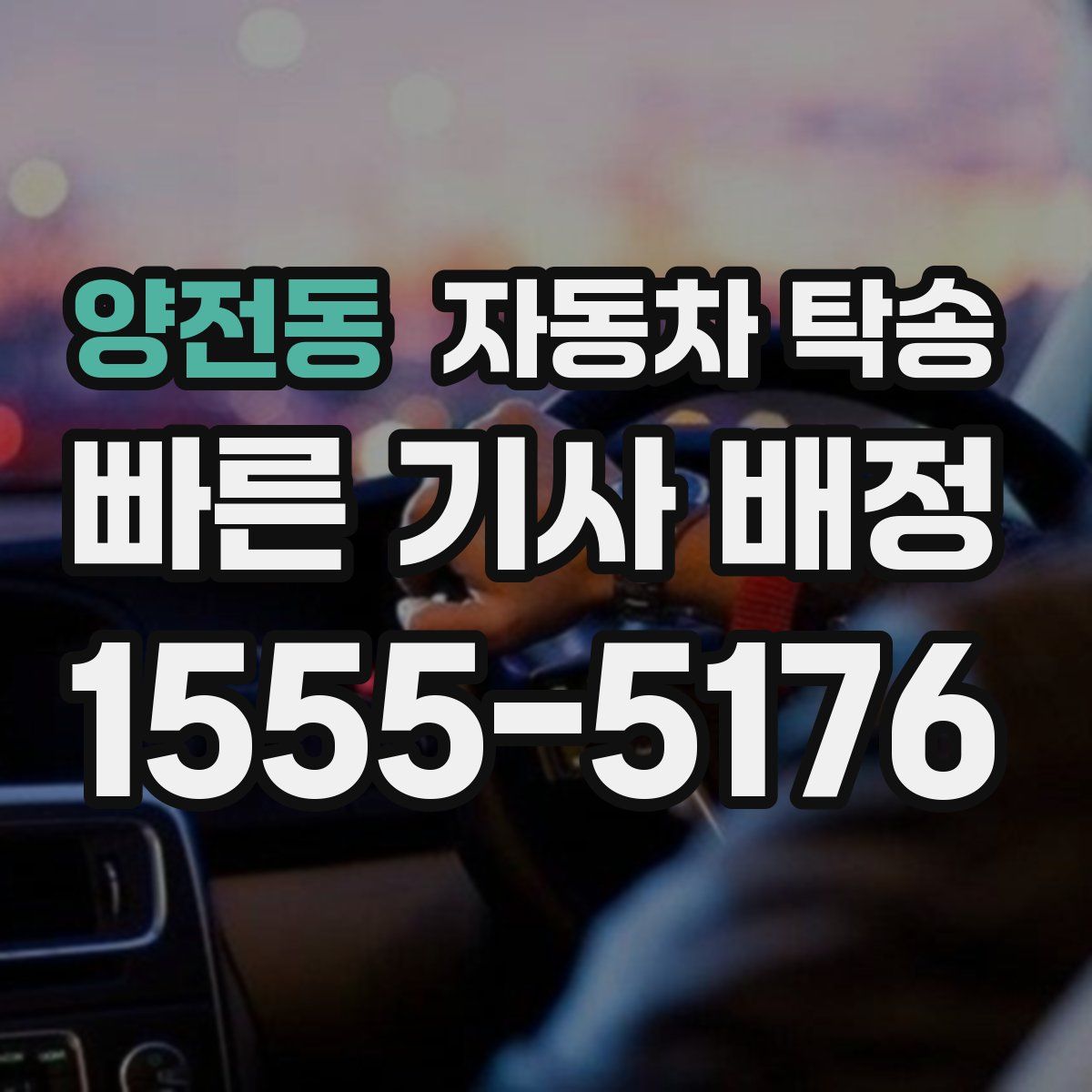 양전동 자동차 탁송