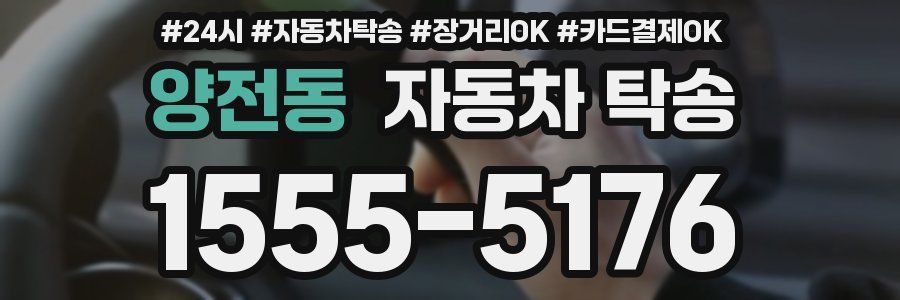 양전동 자동차 탁송