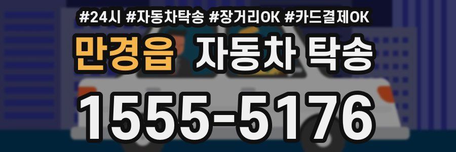 만경읍 자동차 탁송