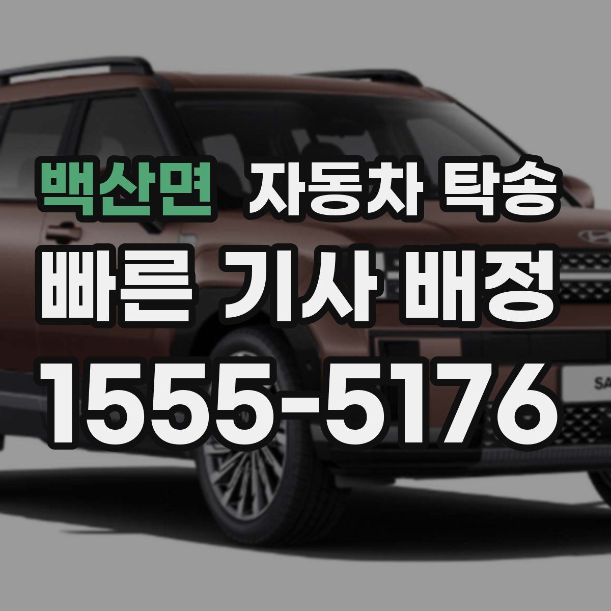 백산면 자동차 탁송