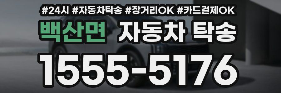 백산면 자동차 탁송