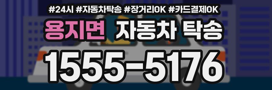 용지면 자동차 탁송