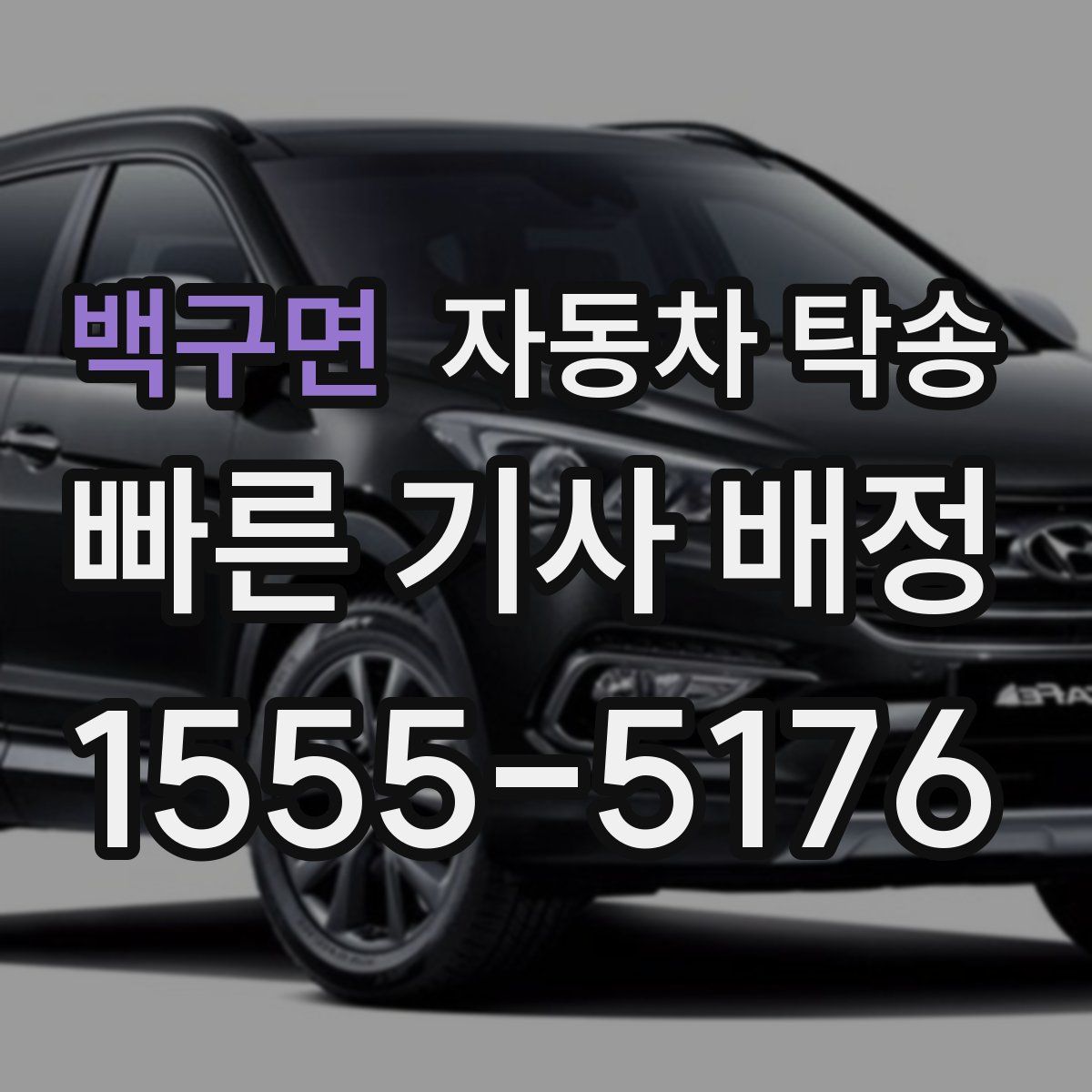 백구면 자동차 탁송